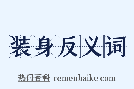 装身反义词是什么意思的图片